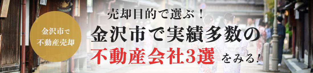 金沢市の不動産売却ガイド