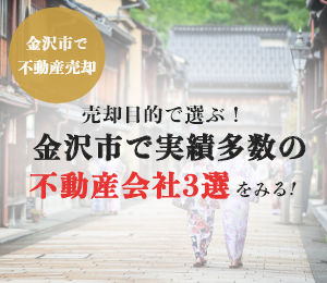 金沢市の不動産売却ガイド