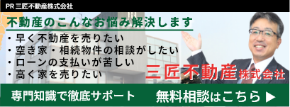 三匠不動産の公式ホームページはこちら