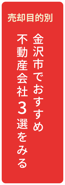 金沢市でおすすめ不動産会社3選をみる