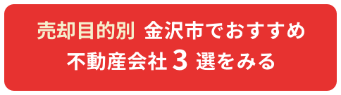 金沢市でおすすめ不動産会社3選をみる