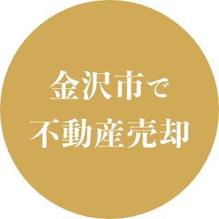 金沢市で不動産売却