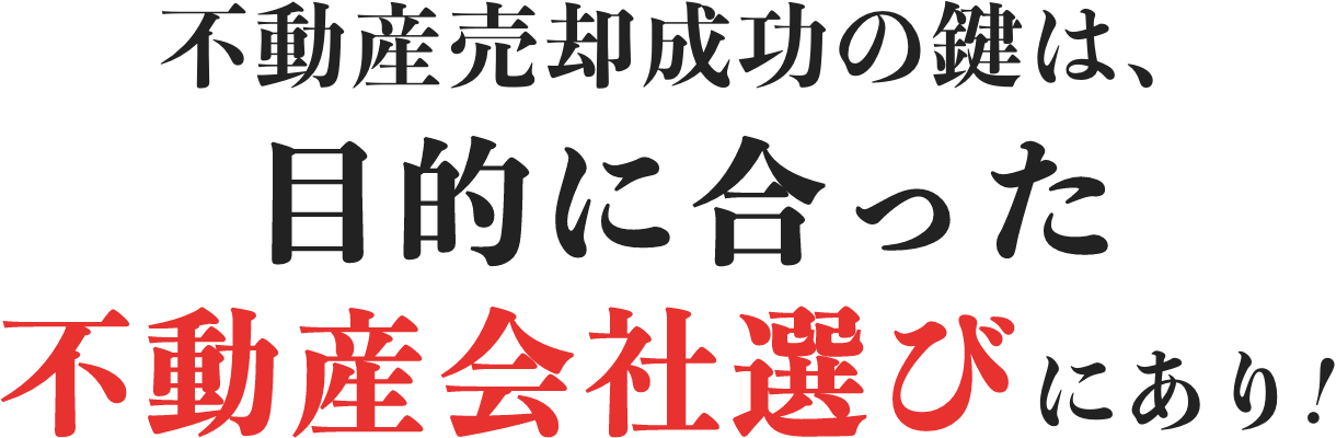 不動産売却成功の鍵は、目的に合った不動産会社選びにあり！