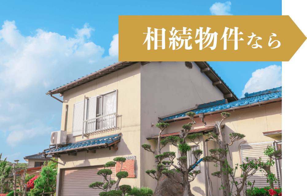 相続物件なら画像
