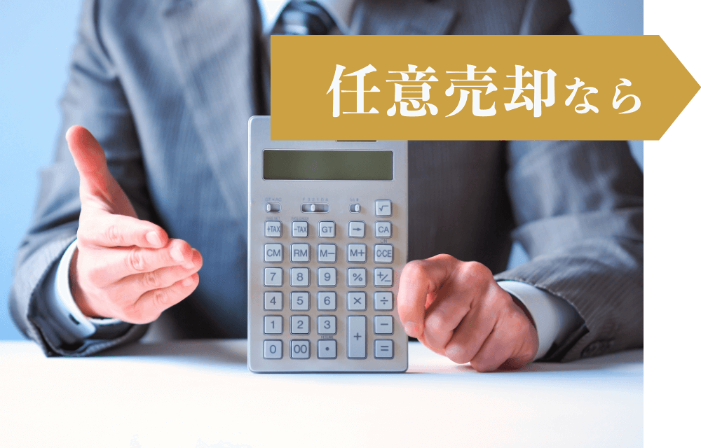 任意売却画像