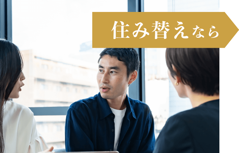 住み替えなら画像