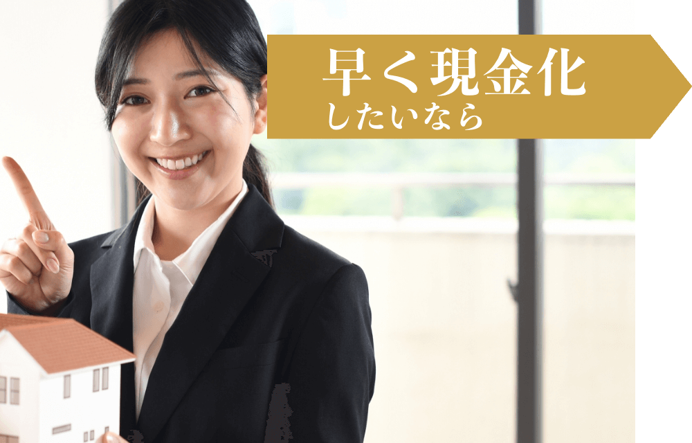 早く現金化したいなら画像