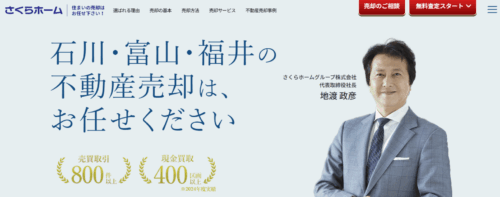 株式会社さくらホーム 金沢支店の口コミ・評判は？不動産売却専門のスタッフが対応