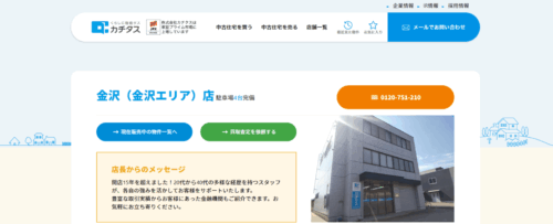 カチタス金沢店の口コミ・評判は？仲介と買取の両方式に対応する不動産売却