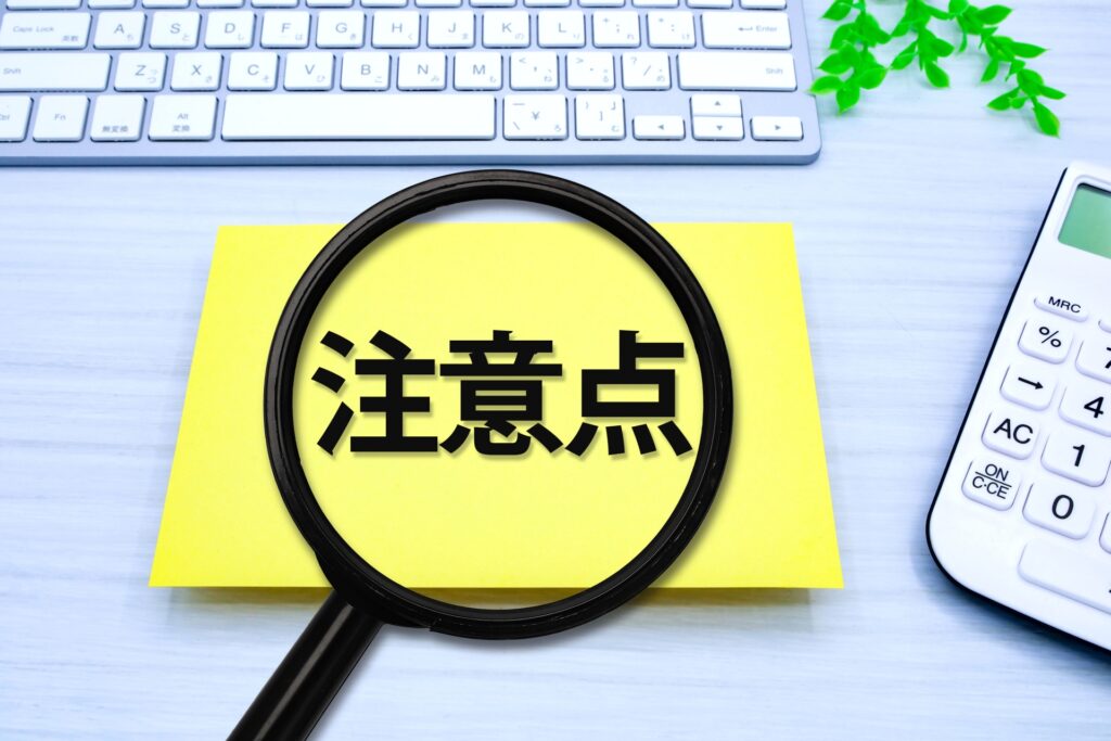 注意点