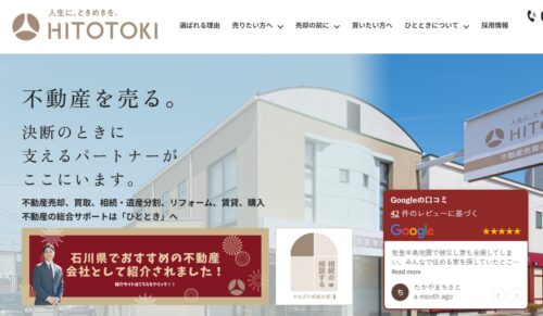 ひととき株式会社の口コミ評価を検証｜不動産売却の安心ポイントとは