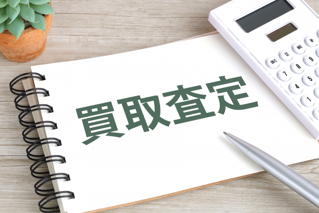 買取査定の文字列