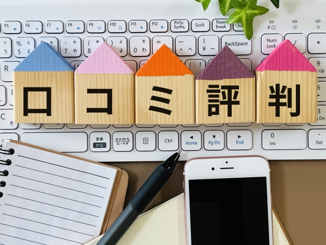 口コミ評判