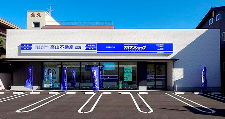 有限会社高山不動産 アパマンショップ三口新町店