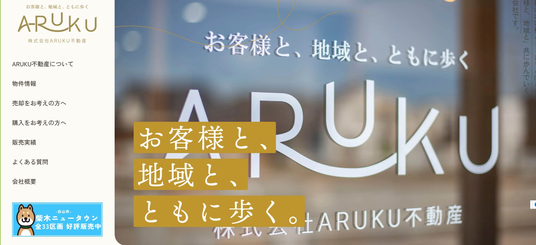 株式会社ARUKU不動産の評判は？地元密着で選ばれる理由を紹介