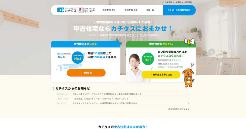 株式会社カチタス公式HPの画像