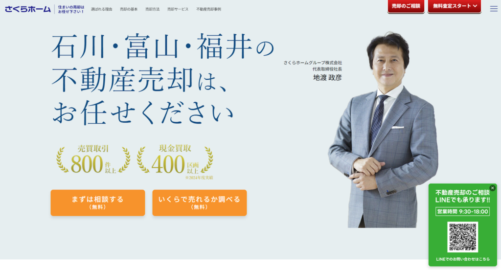 株式会社さくらホーム公式HPの画像