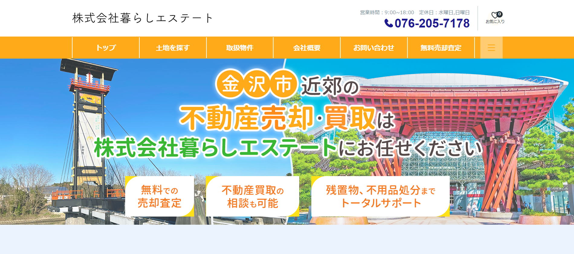株式会社暮らしエステートの評判・口コミは？利用者の本音を編集部が徹底解説！