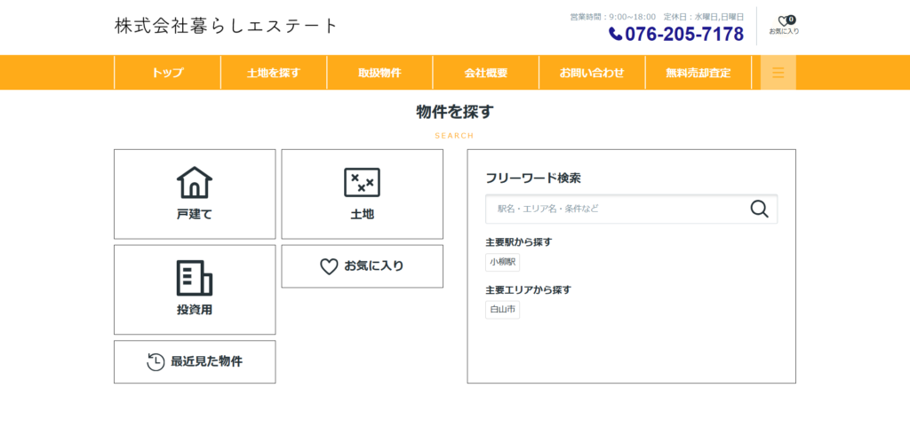 株式会社暮らしエステート公式HP画像