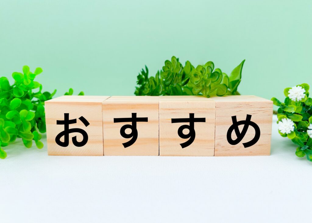 おすすめ