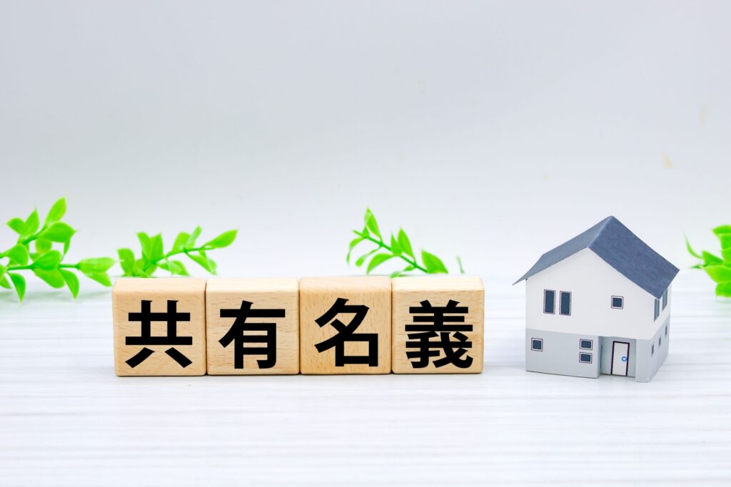 共有名義