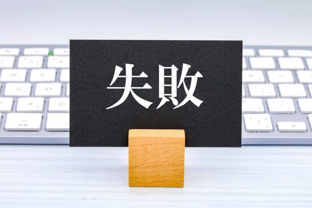 失敗