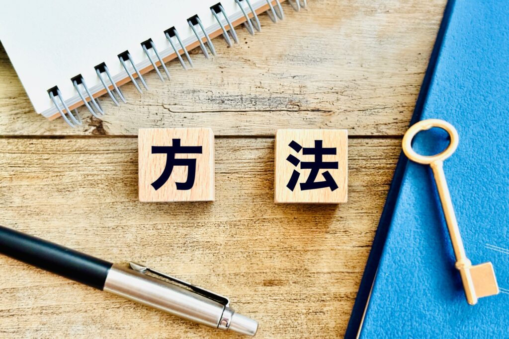 方法