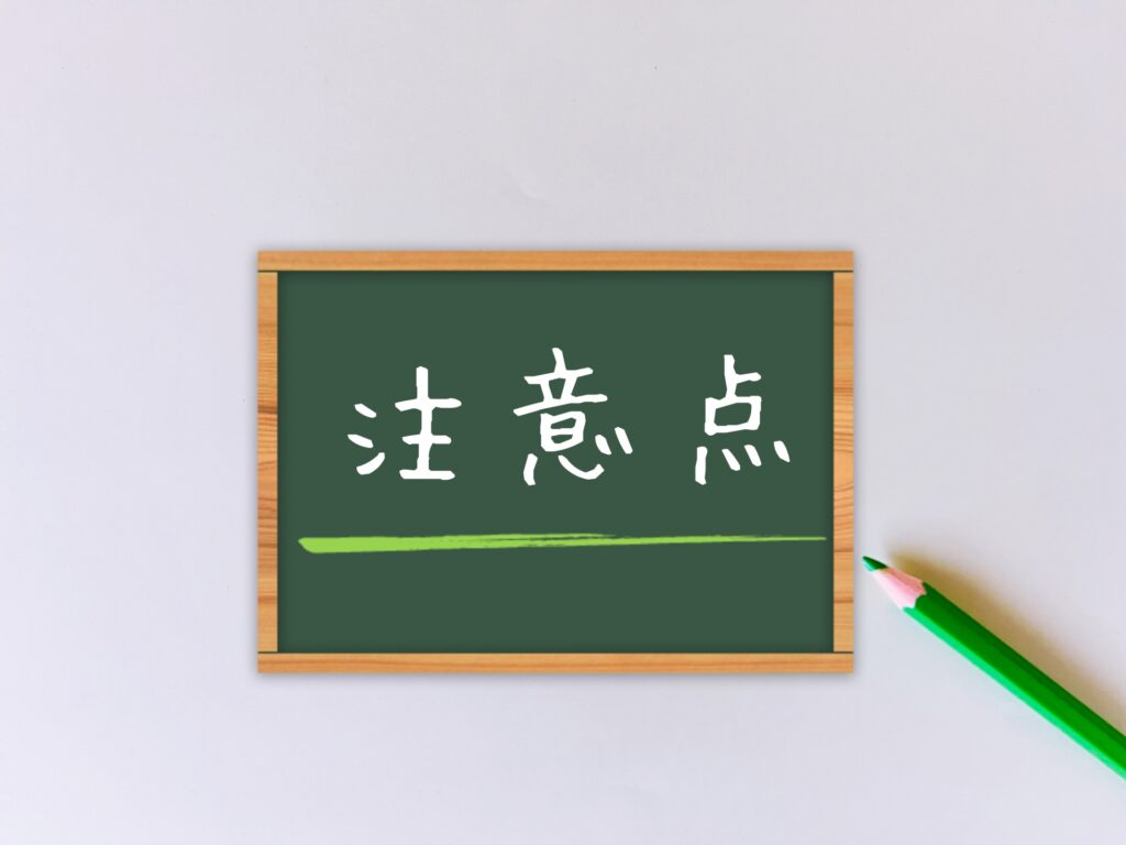 注意点
