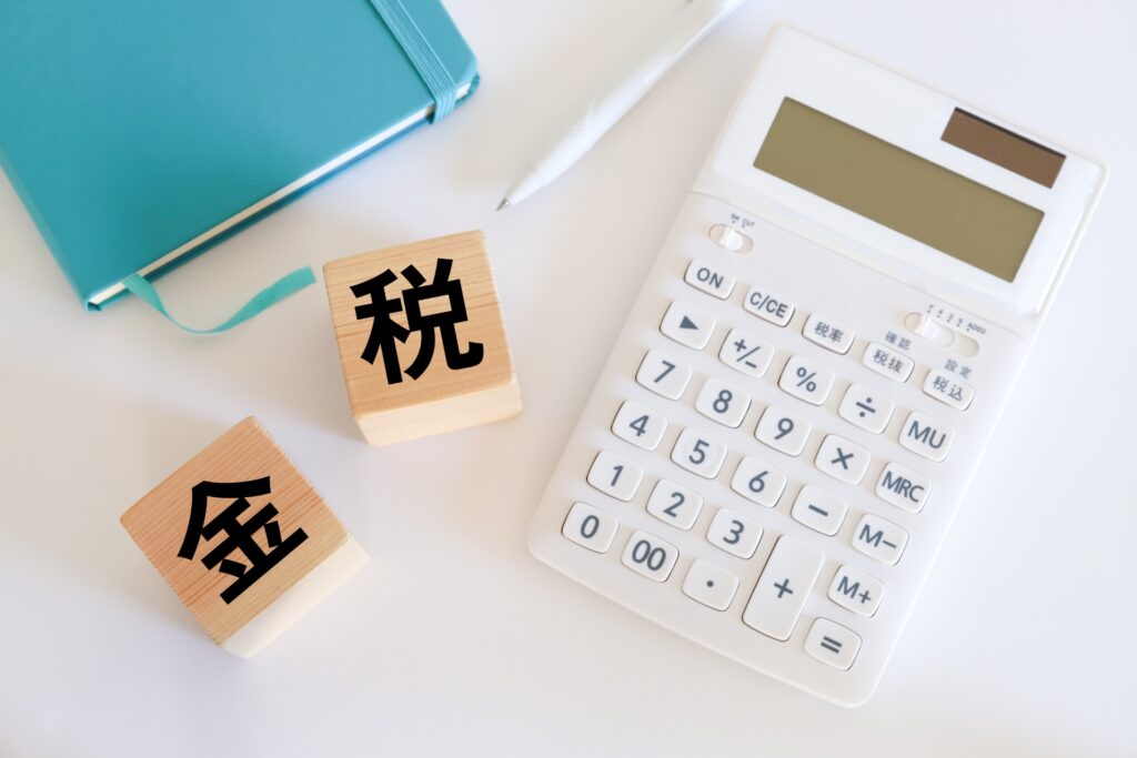 税金