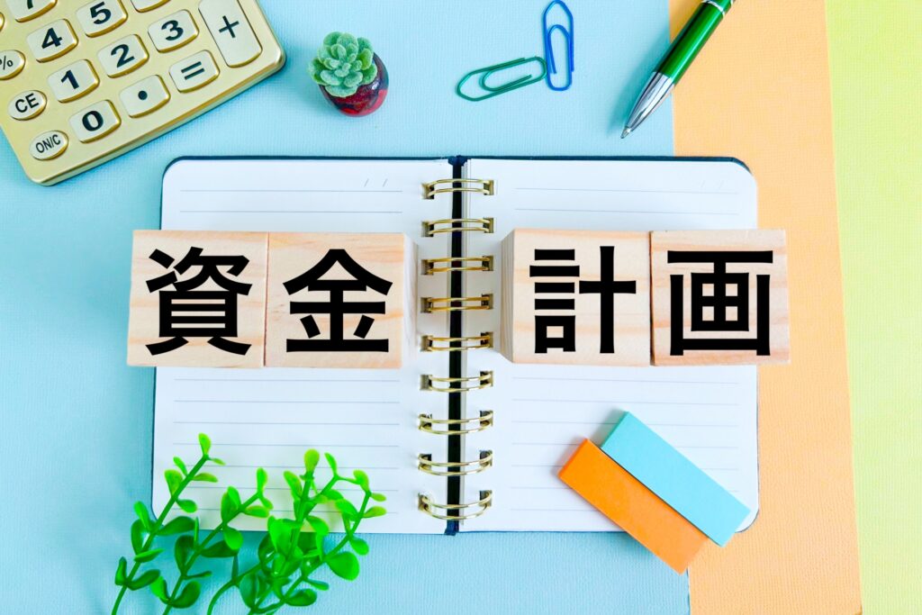 資金計画