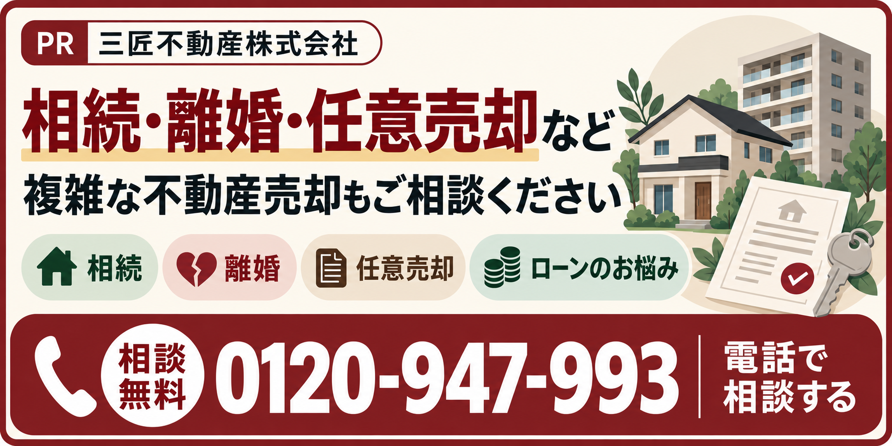 不動産売却のお悩みまずは電話で相談しませんか