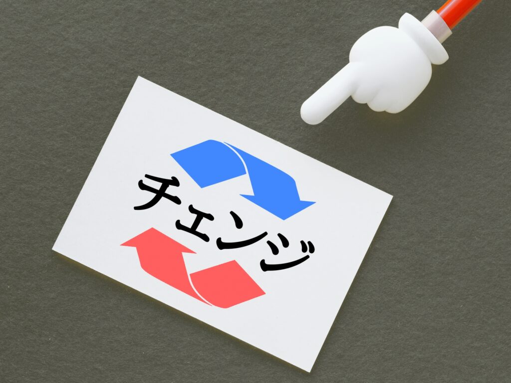 チェンジ